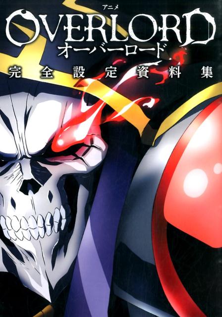 楽天ブックス アニメ オーバーロード 完全設定資料集 本