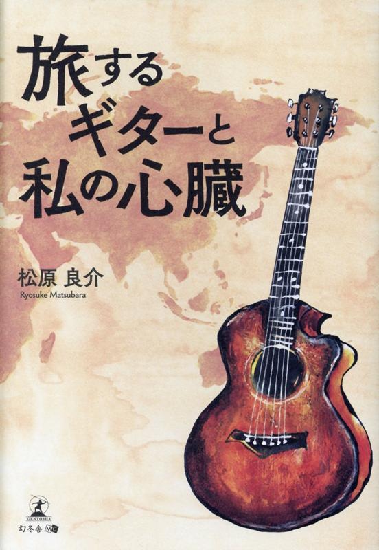 旅するギターと私の心臓[松原良介]