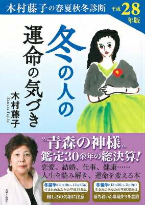 楽天ブックス 冬の人の運命の気づき 平成28年度版 木村藤子の春夏秋冬診断 木村藤子 本