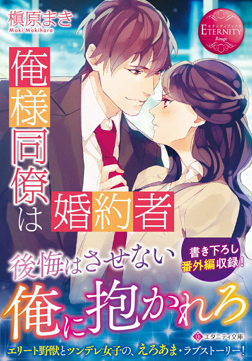 俺様同僚は婚約者（エタニティ文庫）[槇原まき]