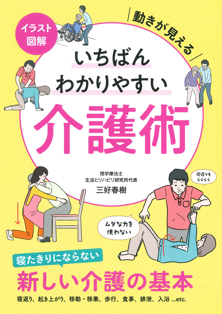 楽天ブックス イラスト図解 いちばんわかりやすい介護術 動きが見える 三好 春樹 本