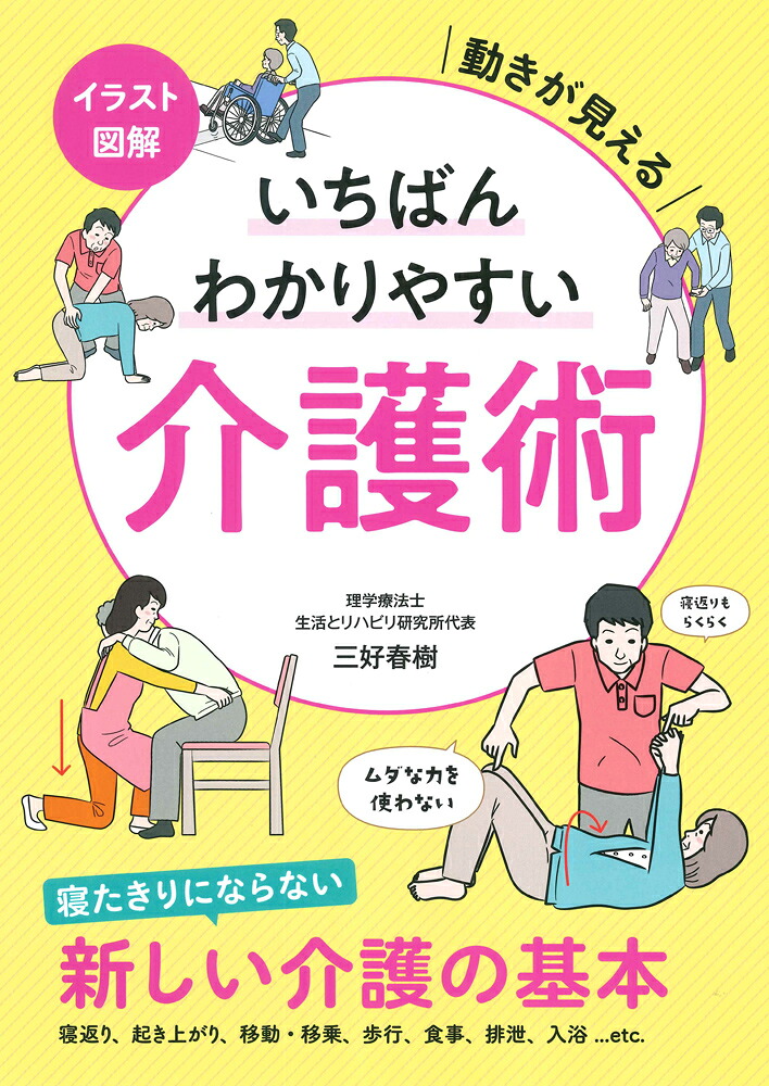 楽天ブックス イラスト図解 いちばんわかりやすい介護術 動きが見える 三好 春樹 9784522437759 本