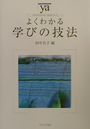 楽天ブックス: よくわかる学びの技法 - 田中共子 - 9784623037759 : 本