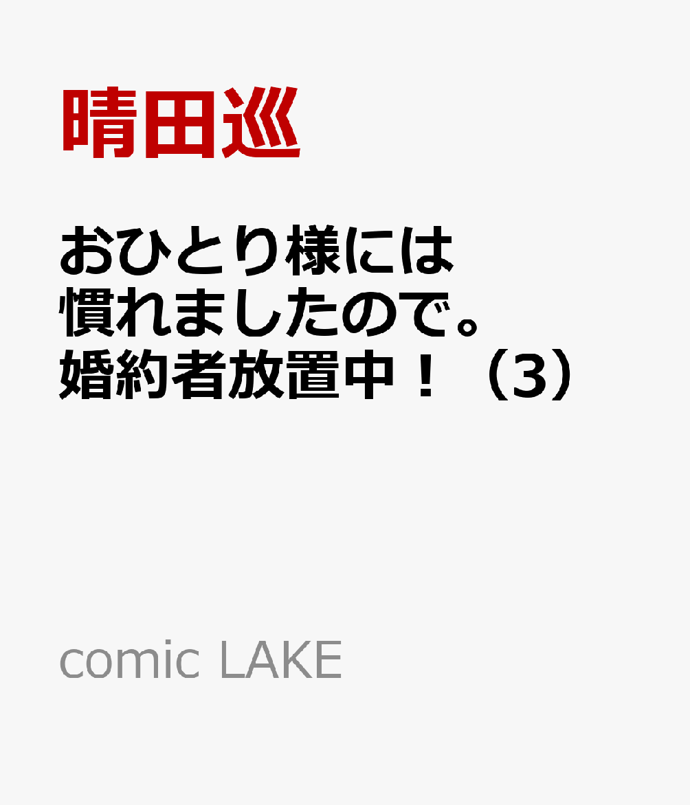 おひとり様には慣れましたので。 婚約者放置中！（3）画像