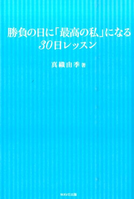 楽天ブックス: 勝負の日に「最高の私」になる30日レッスン - 真織由季