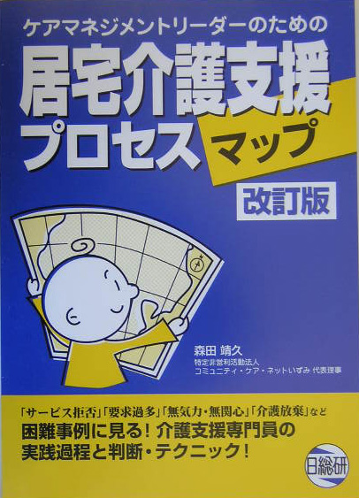 楽天ブックス 居宅介護支援プロセスマップ改訂版 ケアマネジメントリ ダ のための 森田靖久 9784776010012 本