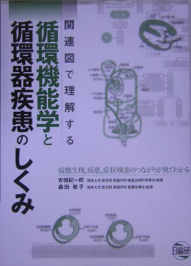 関連図で理解する循環機能学と循環器疾患のしくみ 病態生理，疾患，症状検査のつながりが見てわかる