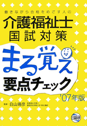 介護福祉士国試対策まる覚え要点チェック（’07年版） 働きながら合格をめざす人の
