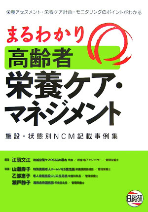 楽天ブックス: まるわかり高齢者栄養ケア・マネジメント - 施設