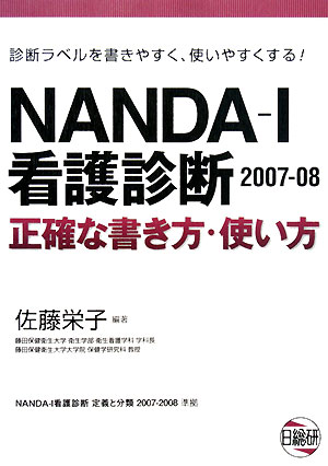楽天ブックス Nanda I看護診断正確な書き方 使い方 07 08 診断ラベルを書きやすく 使いやすくする 佐藤栄子 本