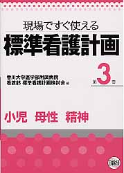 楽天ブックス 標準看護計画 第3巻 現場ですぐ使える 香川大学医学部附属病院 9784776014928 本