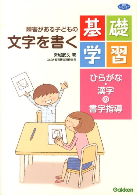 楽天ブックス 障害がある子どもの文字を書く基礎学習 ひらがな 漢字の書字指導 宮城武久 本