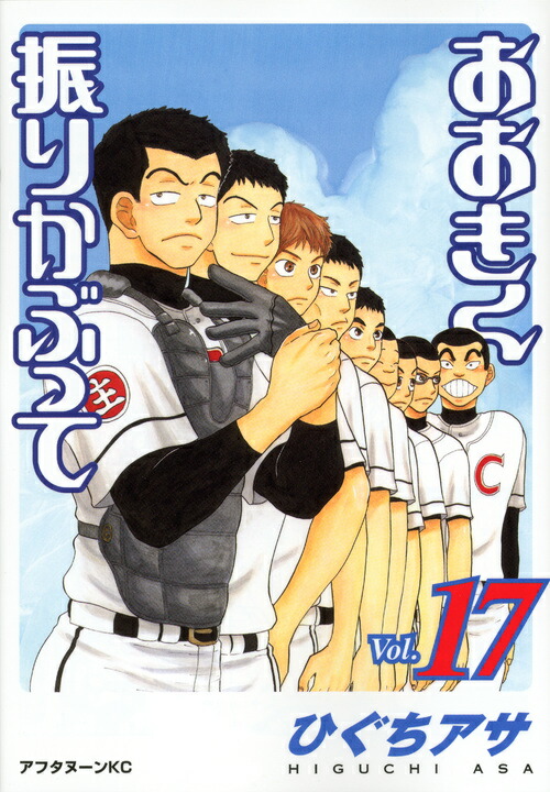 おおきく振りかぶって（Vol．17）画像