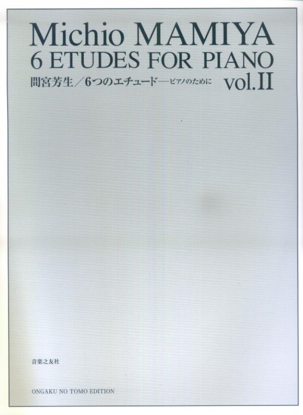 6つのエチュード（vol．2）ピアノのために[間宮芳生]