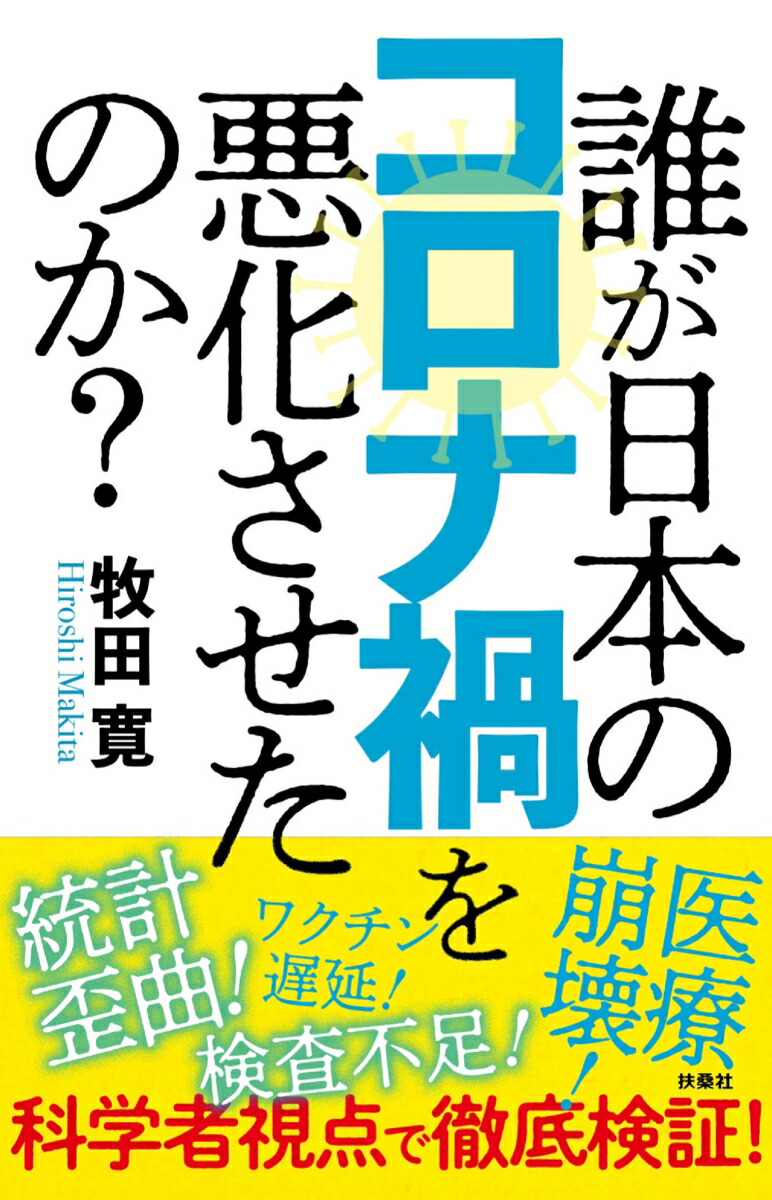 楽天ブックス 誰が日本のコロナ禍を悪化させたのか 牧田寛 本