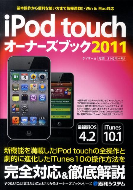 楽天ブックス Ipod Touchオーナーズブック 2011 ゲイザー 9784798027760 本