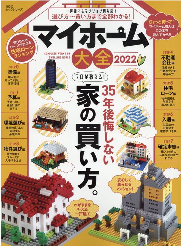 マイホーム大全（2022）35年後悔しないプロが教える！家の買い方。（100％ムックシリーズ）