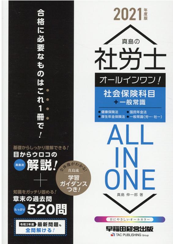 2021年度版　真島の社労士　オールインワン！　社会保険科目＋一般常識