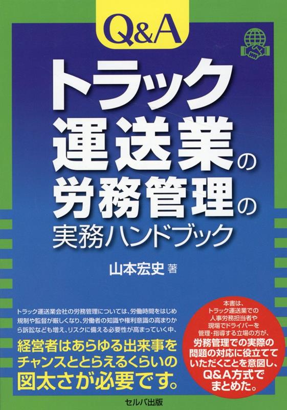 楽天ブックス: Q＆A トラック運送業の労務管理の実務ハンドブック