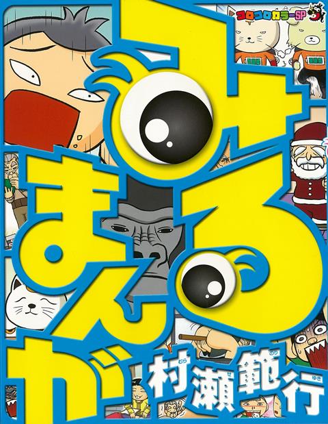楽天ブックス バーゲン本 みるまんがーコロコロカラーsp 村瀬 範行 本