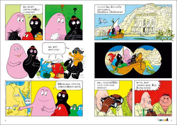 楽天ブックス バーバパパのコミックえほん3 バーバパパとまぼろしのピラミッド アネット チゾン 本