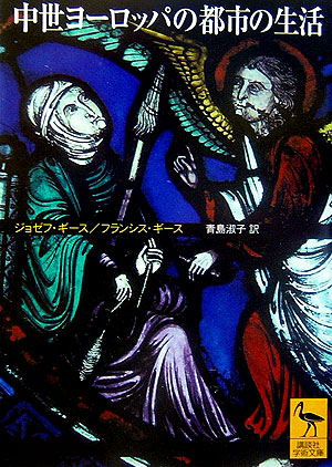 楽天ブックス 中世ヨーロッパの都市の生活 ジョゼフ ギース 本