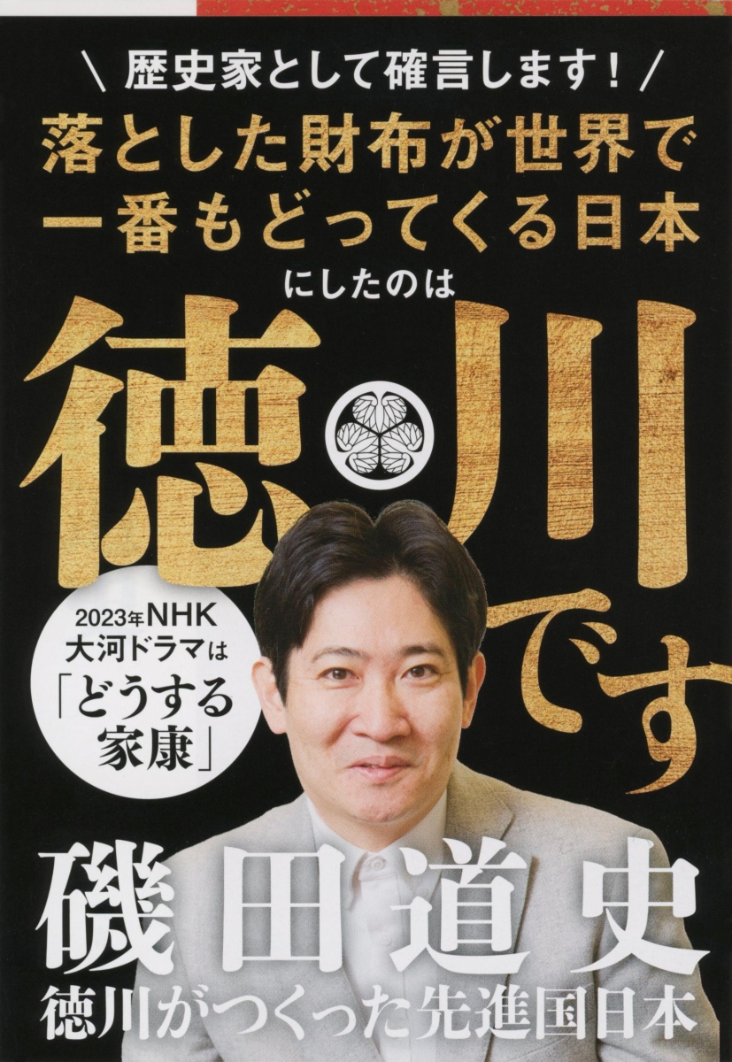 楽天ブックス: 徳川がつくった先進国日本 - 磯田 道史 - 9784167907761