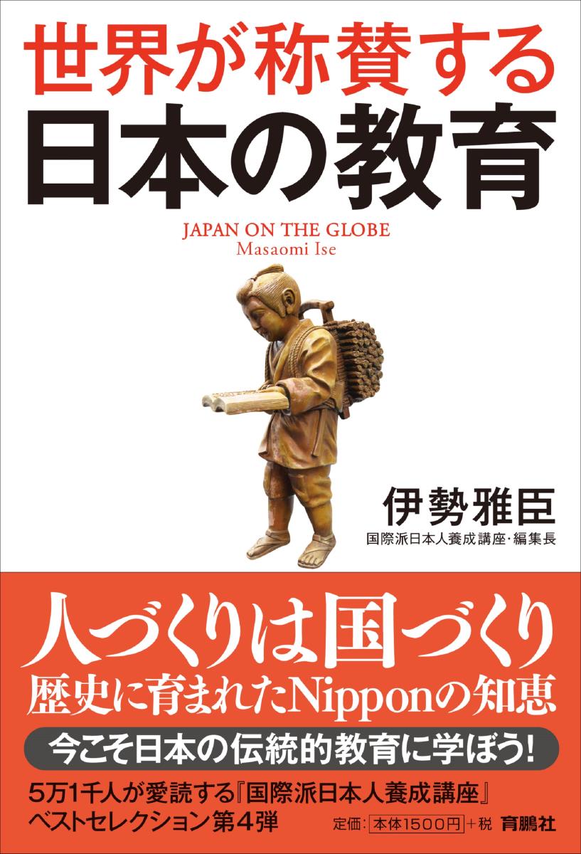 楽天ブックス: 世界が称賛する 日本の教育 - 伊勢 雅臣 - 9784594077761 : 本