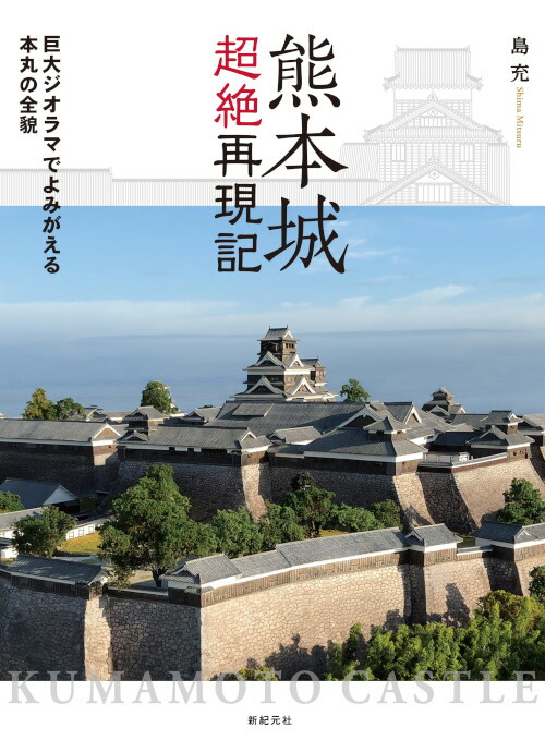 楽天ブックス: 熊本城超絶再現記 巨大ジオラマでよみがえる本丸の全貌 - 島 充 - 9784775317761 : 本