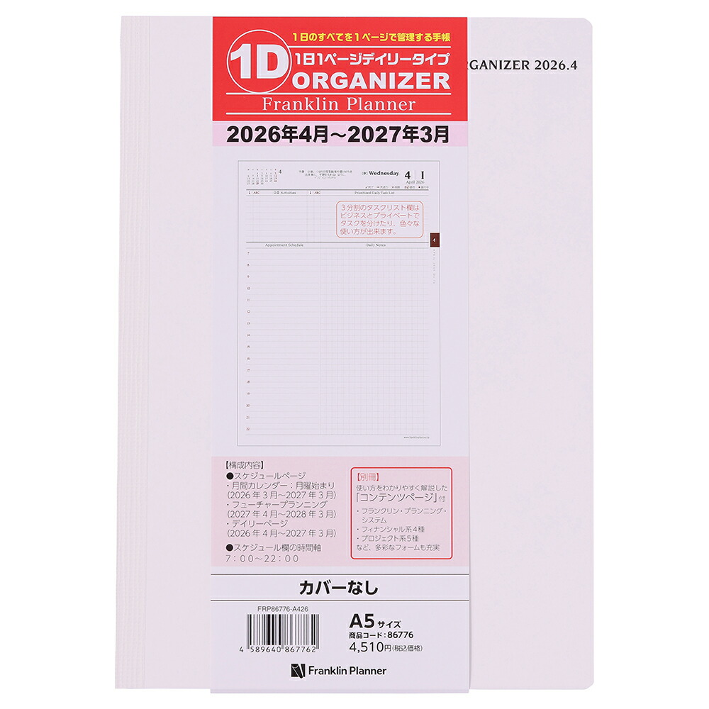 フランクリンプランナー・オーガナイザー　A5／1日1ページ　（カバーなし）画像