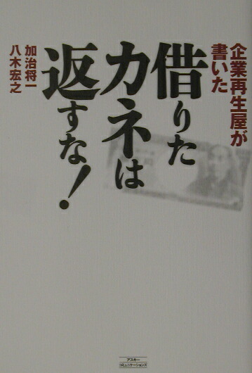 楽天ブックス 借りたカネは返すな 企業再生屋が書いた 加治将一 9784776200185 本