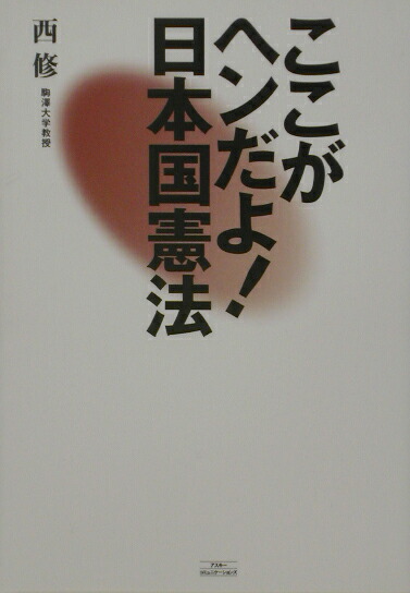 楽天ブックス ここがヘンだよ 日本国憲法第2版 西修 本