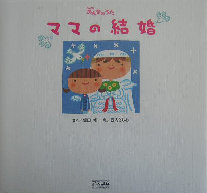 楽天ブックス ママの結婚 Nhkみんなのうた 坂田修 本