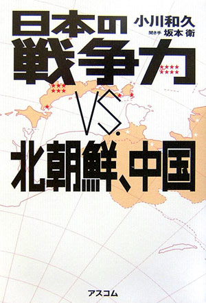 楽天ブックス 日本の戦争力vs 北朝鮮 中国 小川和久 本