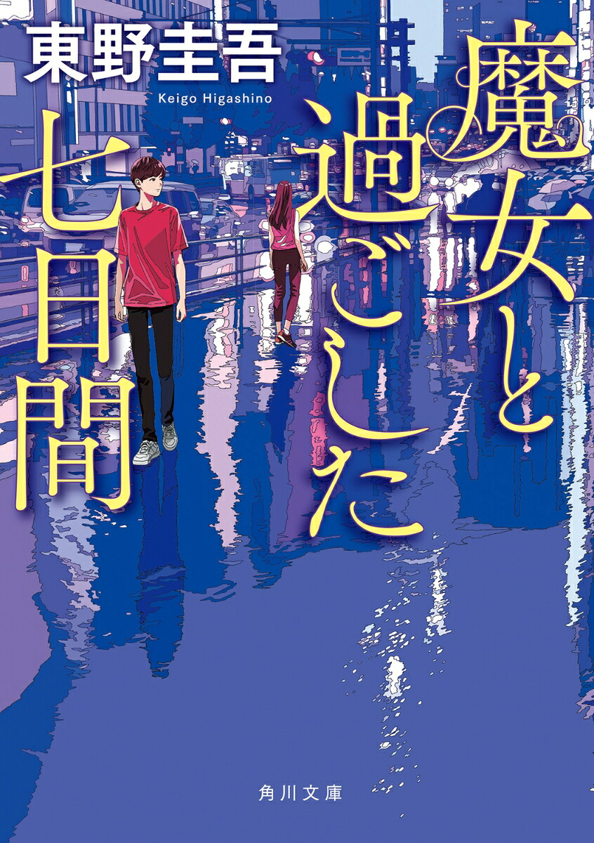 魔女と過ごした七日間（角川文庫）[東野圭吾]