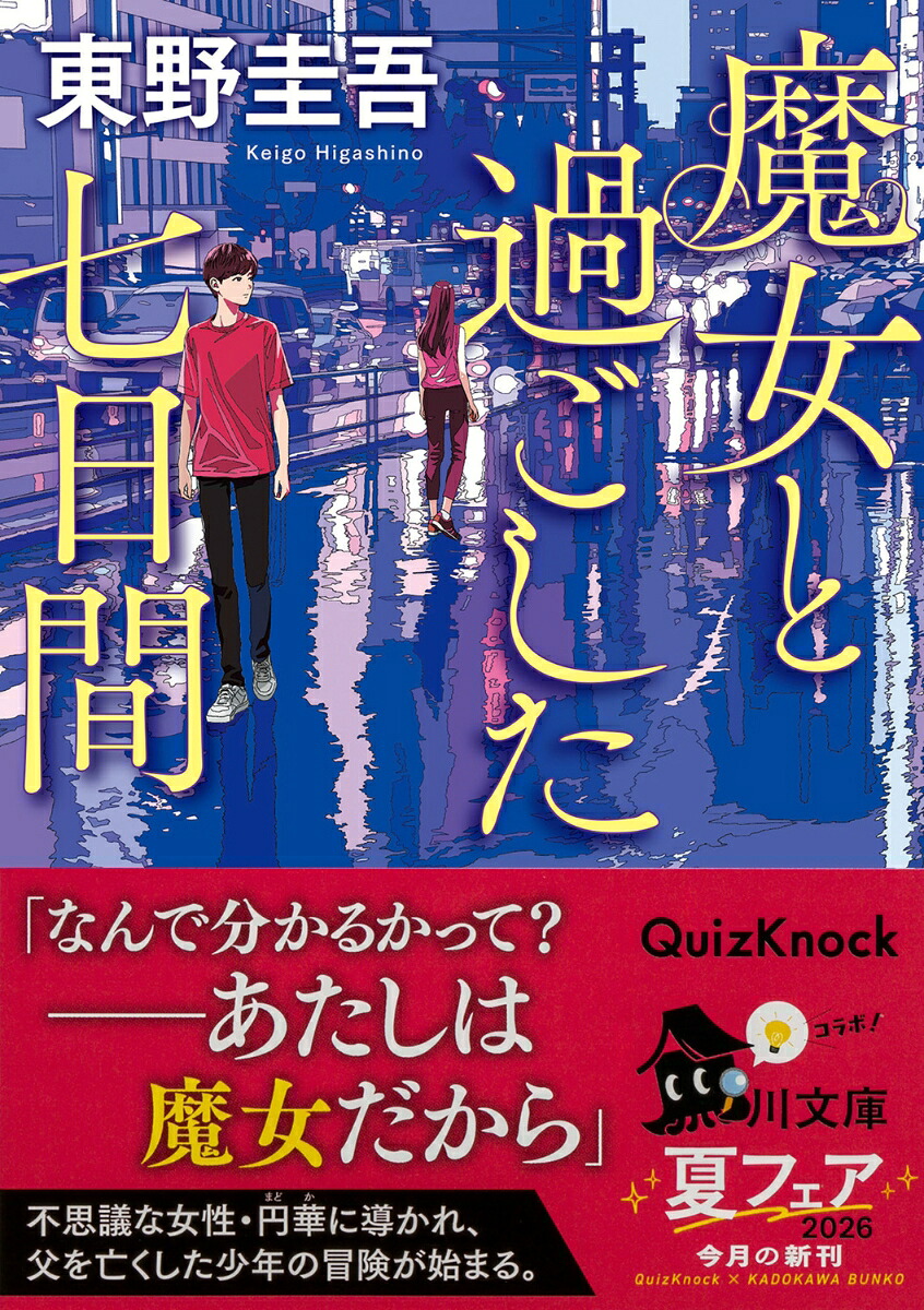 魔女と過ごした七日間（角川文庫）[東野圭吾]