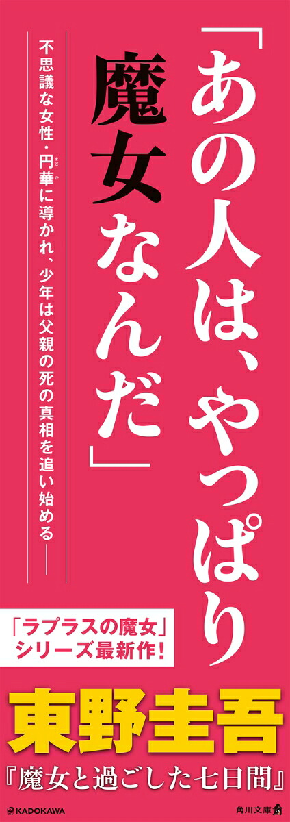 魔女と過ごした七日間（角川文庫）[東野圭吾]