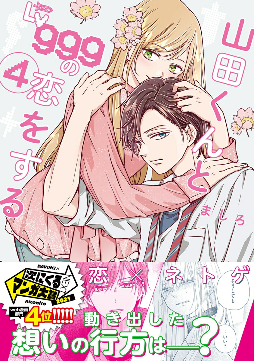 山田くんとLv999の恋をする（4）（MFC）[ましろ]
