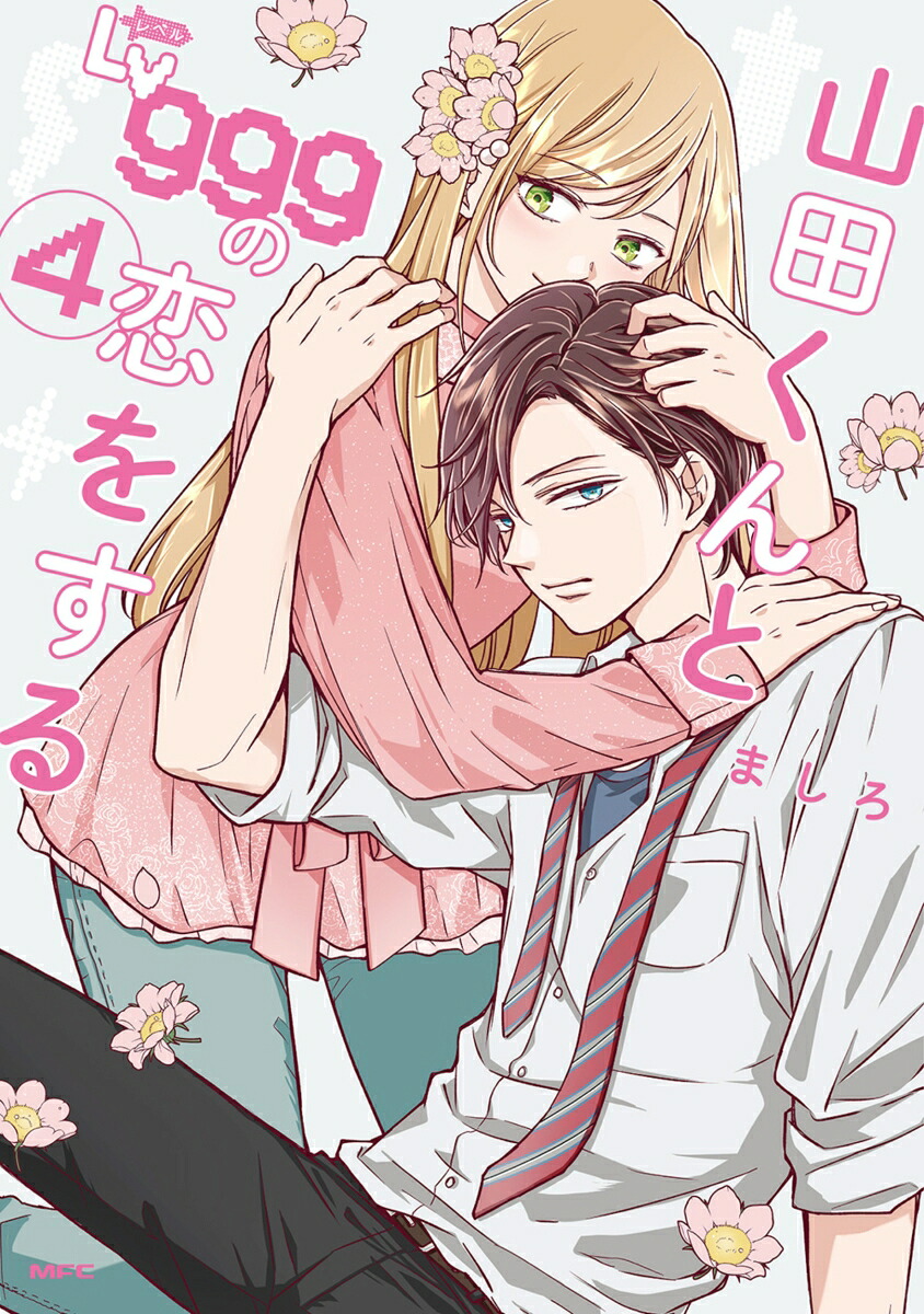 山田くんとLv999の恋をする（4）（MFC）[ましろ]