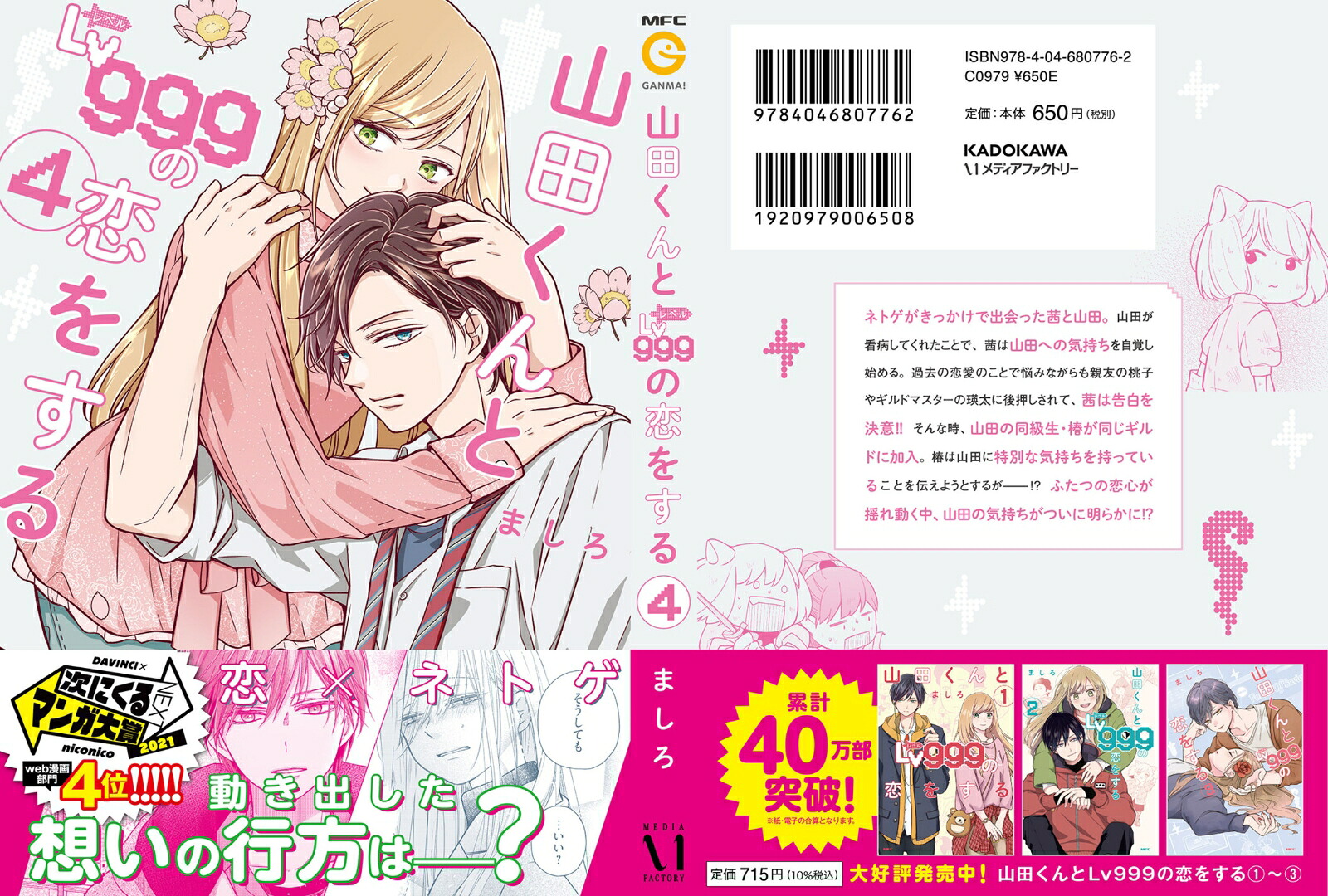 山田くんとLv999の恋をする（4）（MFC）[ましろ]