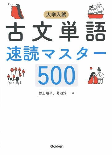 楽天ブックス 大学入試 古文単語速読マスター500 村上翔平 本 楽天ブックス 大学入試 古文単語速読マスター500 村上翔平 本