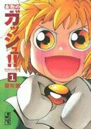 金色のガッシュ！！（1）（講談社漫画文庫）[雷句誠]