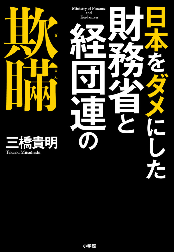 日本をダメにした財務省と経団連の欺瞞[三橋貴明]
