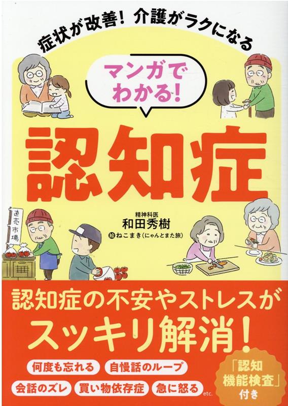 楽天ブックス マンガでわかる 認知症 症状が改善 介護がラクになる 和田秀樹 本