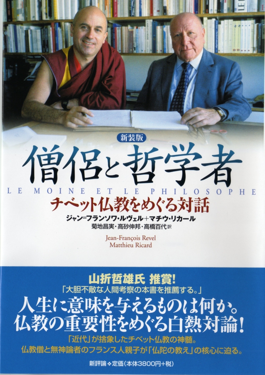 楽天ブックス: 僧侶と哲学者 - チベット仏教をめぐる対話 - ジャン