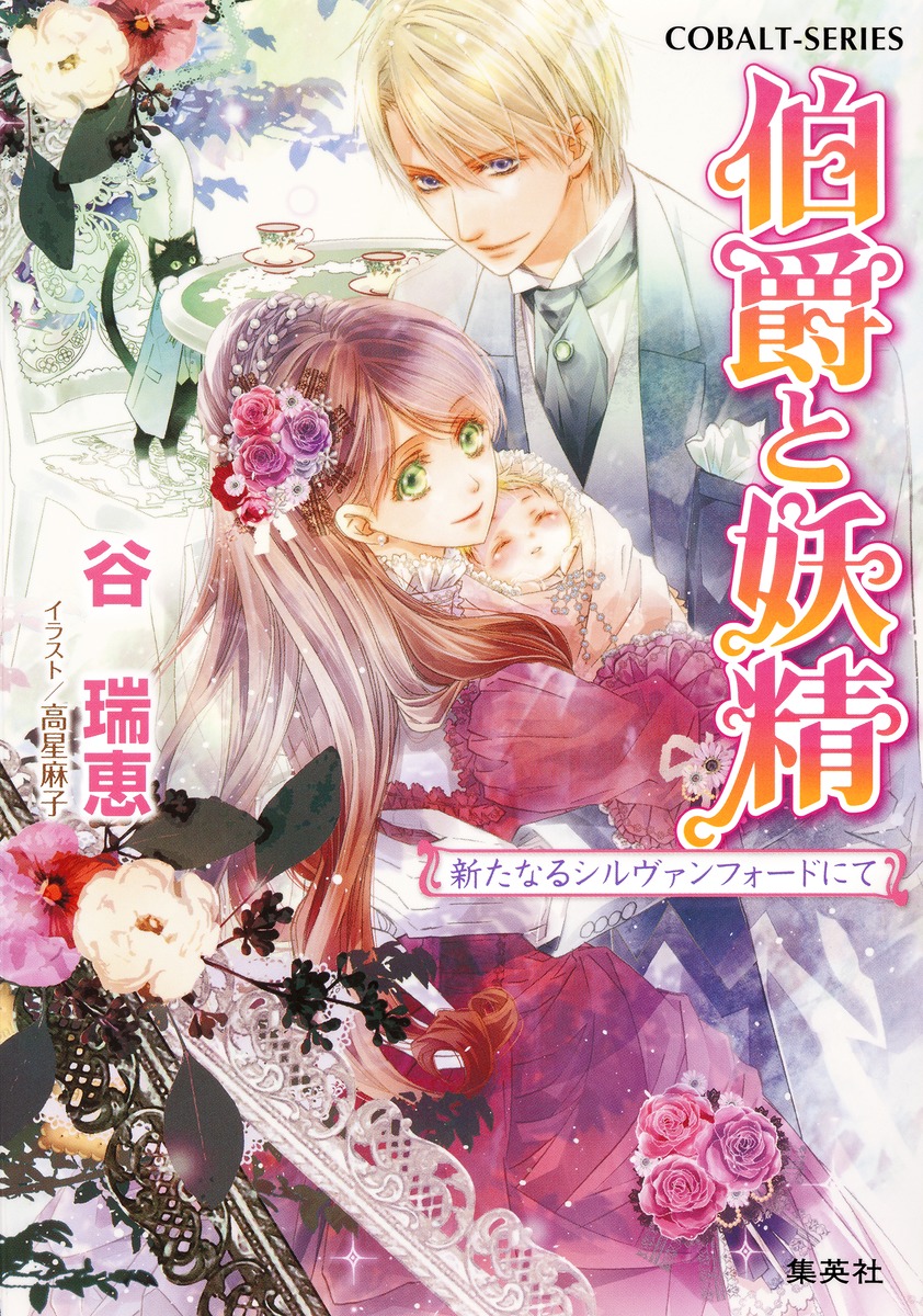 伯爵と妖精（新たなるシルヴァンフォードにて）画像