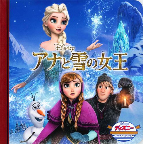 楽天ブックス アナと雪の女王 うさぎ出版 本