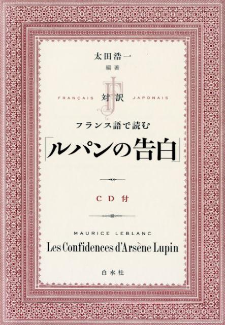 楽天ブックス 対訳 フランス語で読む ルパンの告白 Cd付 太田 浩一 本