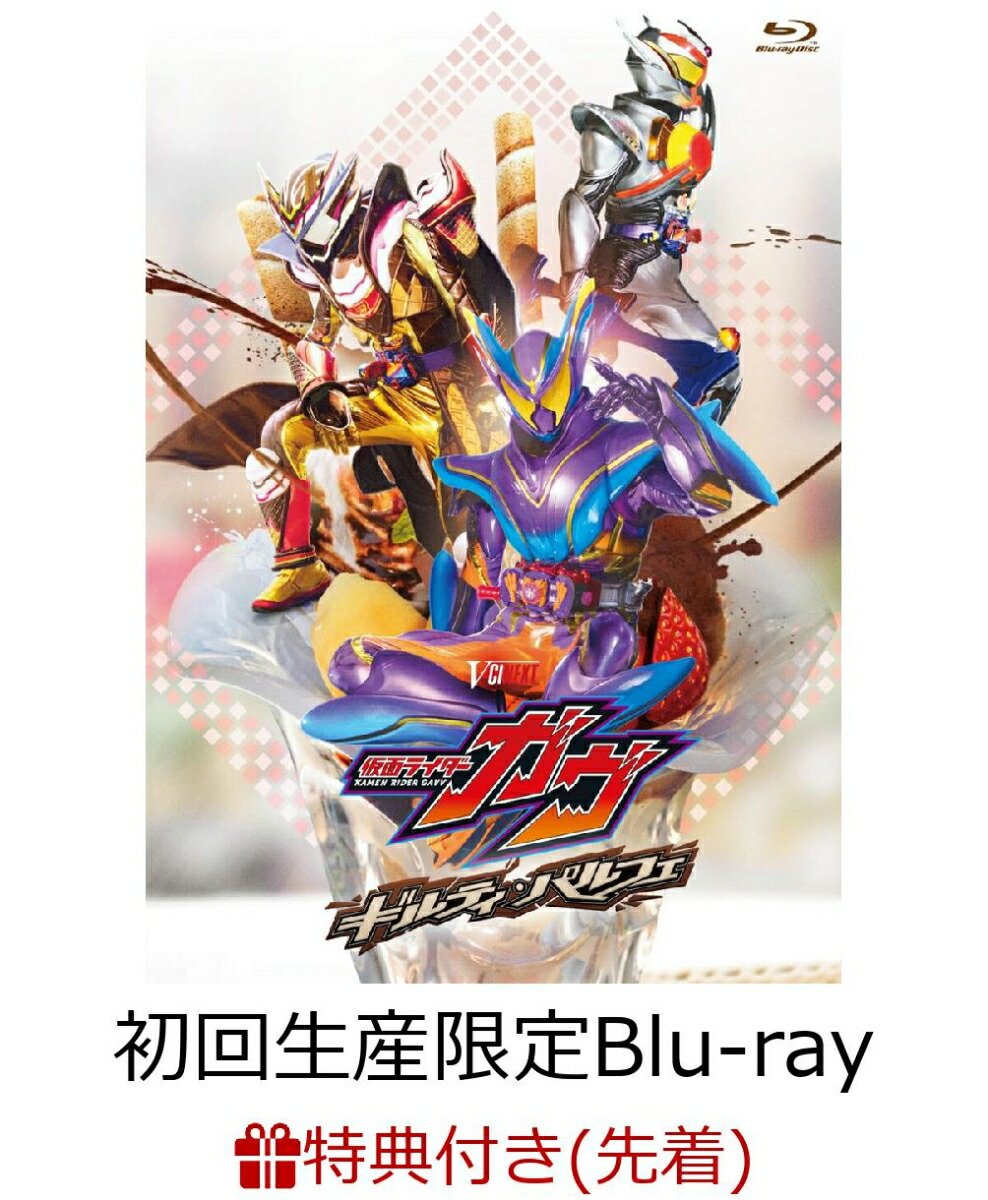 ブックス: 【先着特典】仮面ライダーガヴ ギルティ・パルフェ DXチョコらっパゴチゾウ版(初回生産限定)【Blu-ray】(ブックス特典：A3メタリックポスター) - 2100014607764 : DVD