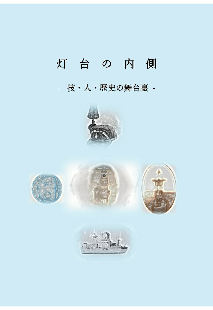 【POD】灯台の内側-技・人・歴史の舞台裏-[（一財）日本航路標識協会]
